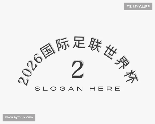 解读2026国际足联世界杯