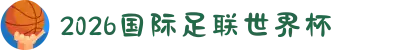 2026年国际足联世界杯（第23届国际足联世界杯）- 官方网站